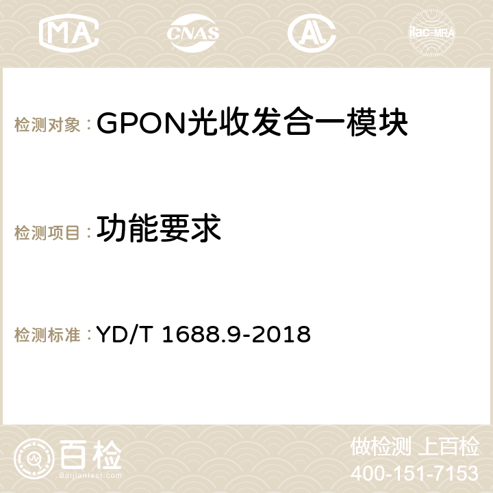 功能要求 xPON光收发合一模块技术条件 第9部分：用于XGS-PON光线路终端/光网络单元（OLT/ONU）的光收发合一模块 YD/T 1688.9-2018 6.3