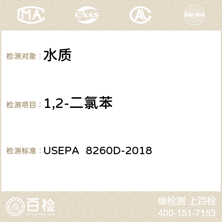 1,2-二氯苯 氣相色譜/質(zhì)譜(GC/MS)測(cè)定揮發(fā)性有機(jī)物美國(guó)國(guó)家環(huán)保署方法 USEPA 8260D-2018