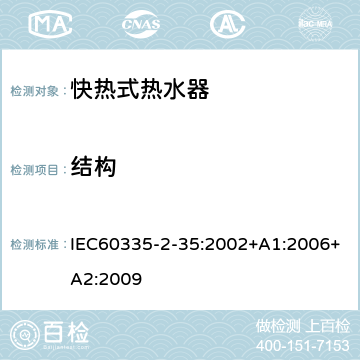 結構 快熱式熱水器的特殊要求 IEC60335-2-35:2002+A1:2006+A2:2009 22
