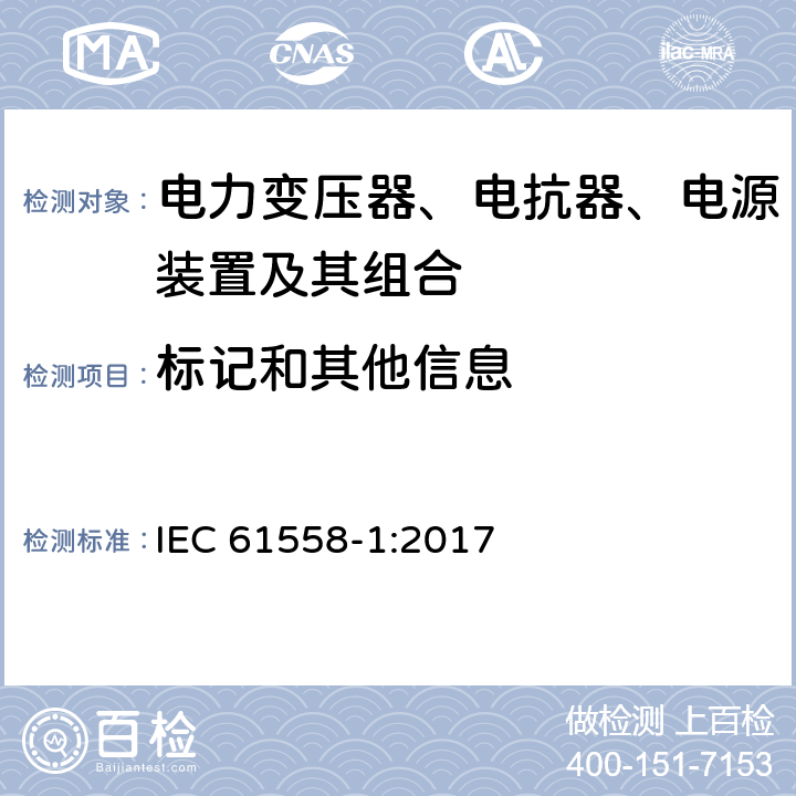 标记和其他信息 电力变压器、电抗器、电源装置及其组合的安全 第一部分：一般要求和测试 IEC 61558-1:2017 8