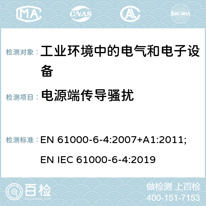 电源端传导骚扰 电磁兼容 通用标准 工业环境中的发射标准 EN 61000-6-4:2007+A1:2011; EN IEC 61000-6-4:2019 9