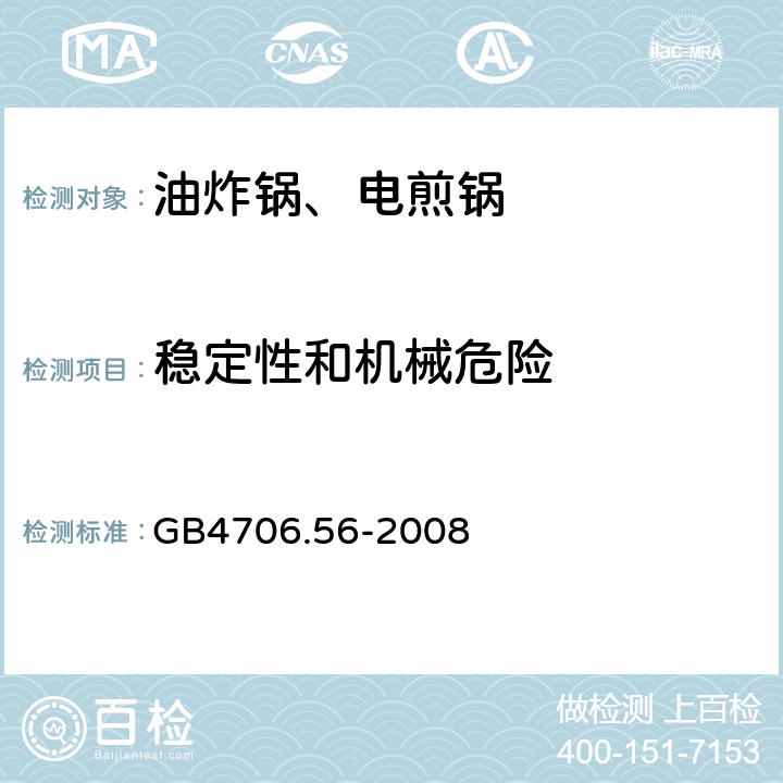 稳定性和机械危险 电煎锅、电炸锅和类似器具的特殊要求 GB4706.56-2008 20