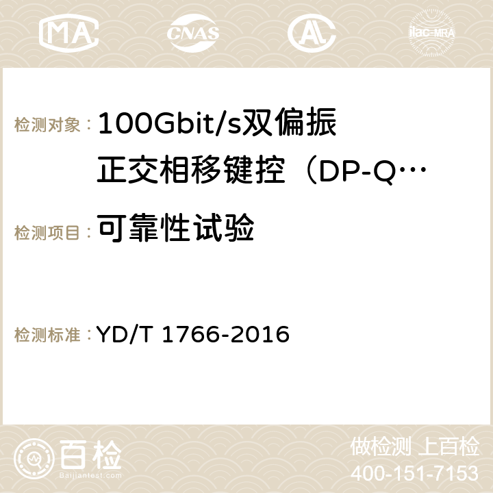 可靠性试验 光通信用光收发合一模块的可靠性试验失效判据 YD/T 1766-2016 8