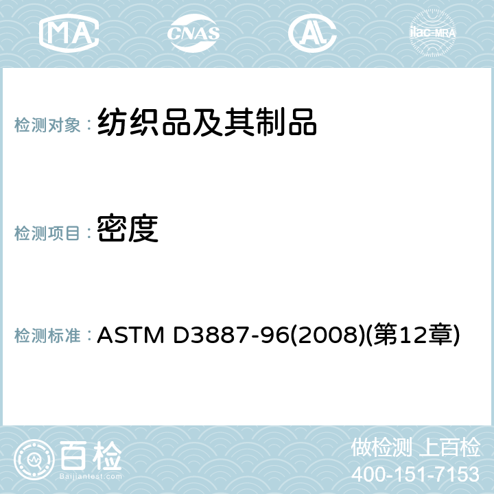 密度 针织物的公差标准规范第12章 织物密度 ASTM D3887-96(2008)(第12章) 第12章