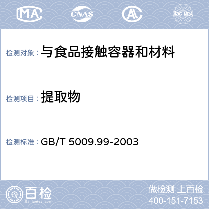 提取物 食品容器及包装材料用聚碳酸酯树脂卫生标准的分析方法 GB/T 5009.99-2003