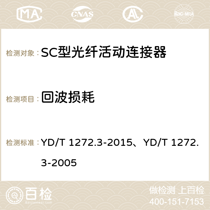 回波损耗 光纤活动连接器 第3部分：SC型 YD/T 1272.3-2015、YD/T 1272.3-2005 6.6、6.5