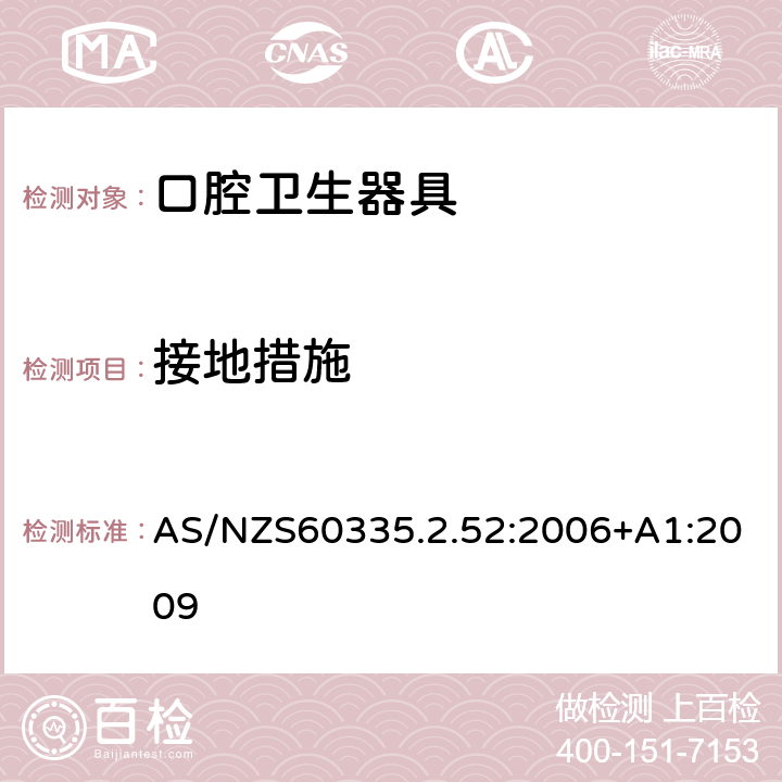 接地措施 口腔保健器的特殊要求 AS/NZS60335.2.52:2006+A1:2009 27