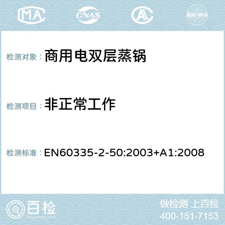 非正常工作 商用电双层蒸锅的特殊要求 EN60335-2-50:2003+A1:2008 19
