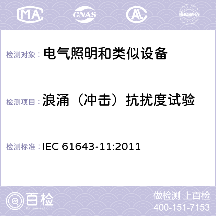 浪涌（冲击）抗扰度试验 低压电涌保护器第11部分：连接到低压电力系统的电涌保护器要求和试验方法 IEC 61643-11:2011 8.3.3, 8.3.4