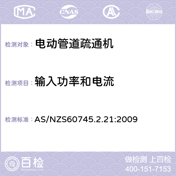 输入功率和电流 管道疏通机的专用要求 AS/NZS60745.2.21:2009 11