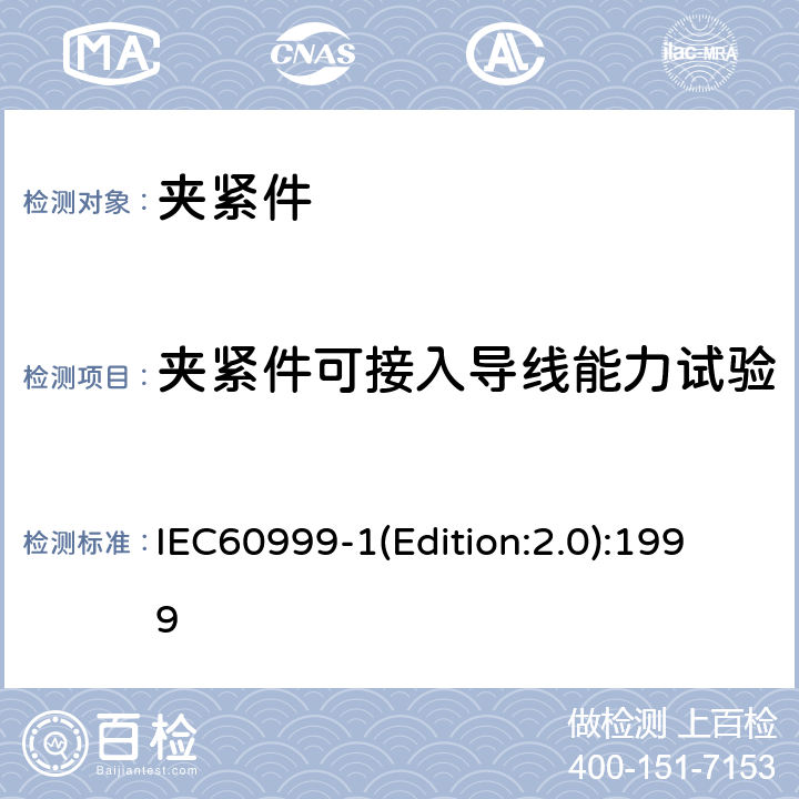 夹紧件可接入导线能力试验 连接器件 电气铜导线 螺纹型和无螺纹型夹紧件的安全要求 适用于0.2mm<Sup>2</Sup>以上至35mm<Sup>2</Sup>（包括）导线的夹紧件的通用要求和特殊要求 IEC60999-1(Edition:2.0):1999 9.2