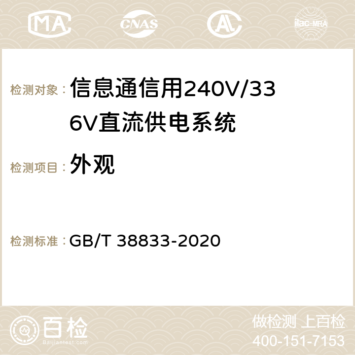 外观 GB/T 38833-2020 信息通信用240V/336V直流供电系统技术要求和试验方法