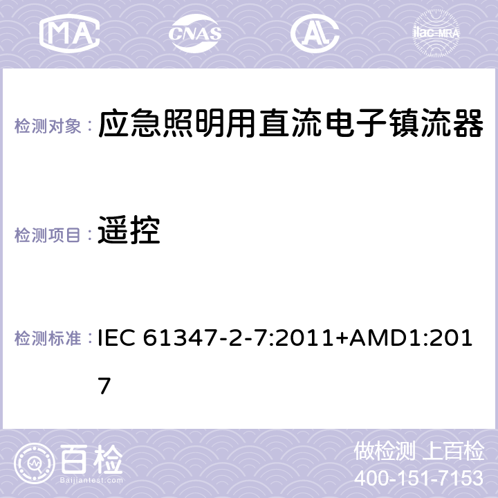 遥控 应急照明用直流电子镇流器的特殊要求 IEC 61347-2-7:2011+AMD1:2017 25