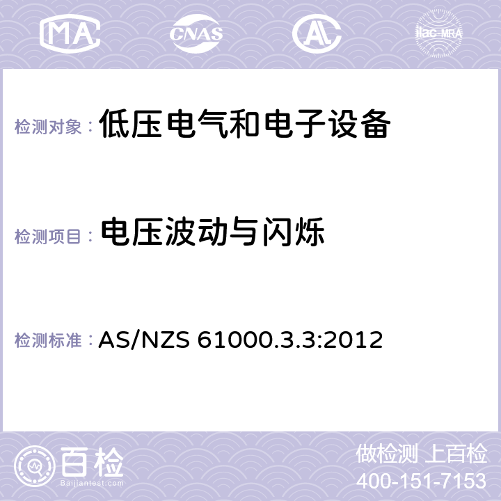 电压波动与闪烁 电磁兼容 限值 对每相额定电流≤16A且无条件接入的设备在公用低压供电系统中产生的电压变化、电压波动和闪烁的限制 ） AS/NZS 61000.3.3:2012 4,5,6