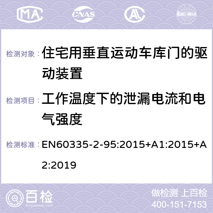 工作温度下的泄漏电流和电气强度 住宅用垂直运动车库门的驱动装置的特殊要求 EN60335-2-95:2015+A1:2015+A2:2019 13