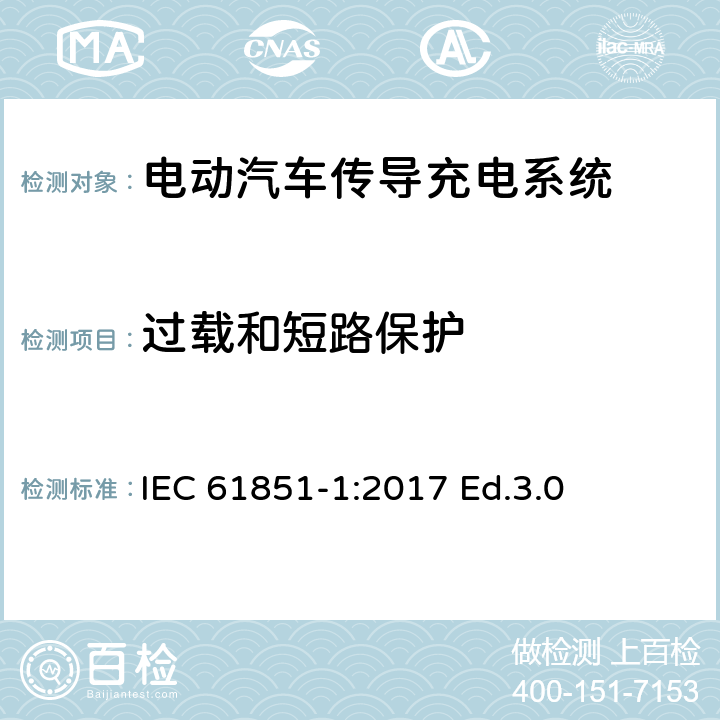 过载和短路保护 电动汽车传导充电系统.第1部分:通用要求 IEC 61851-1:2017 Ed.3.0 13