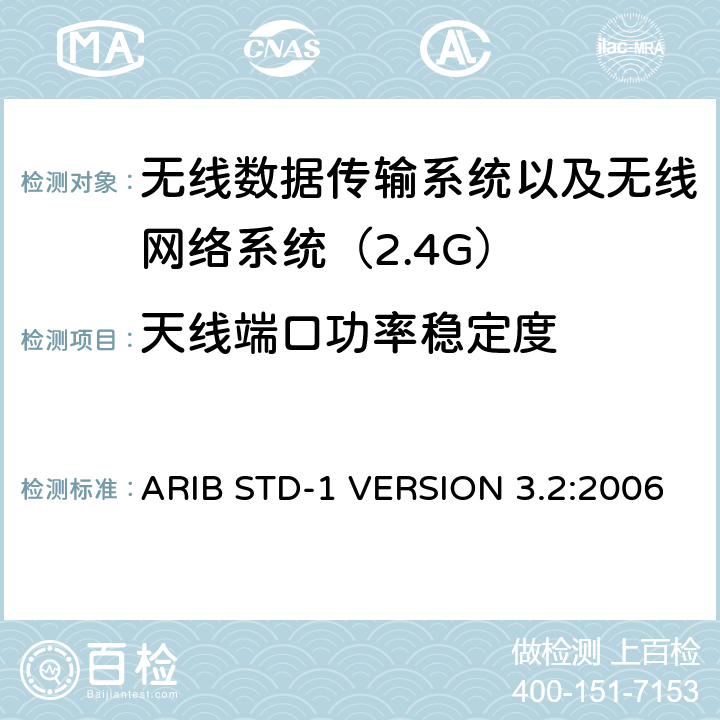 天线端口功率稳定度 电磁发射限值，射频要求和测试方法 2.4GHz RFID 设备 ARIB STD-1 VERSION 3.2:2006