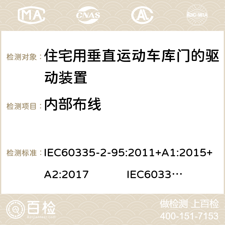 内部布线 IEC 60335-2-95-2011 家用和类似用途电器安全 第2-95部分:住宅用垂直运动车库门的驱动装置的特殊要求