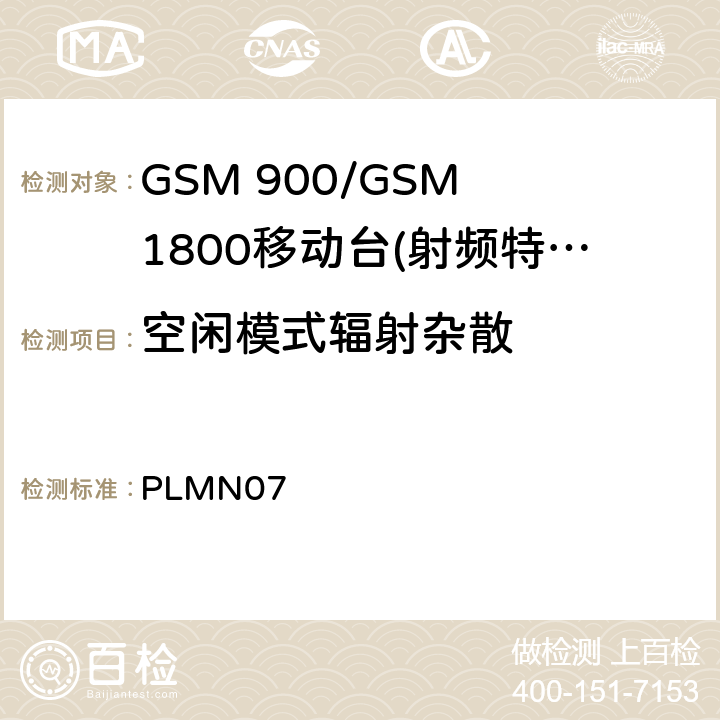 空闲模式辐射杂散 GSM 900/GSM 1800移动站基本要求 PLMN07 4.2.17