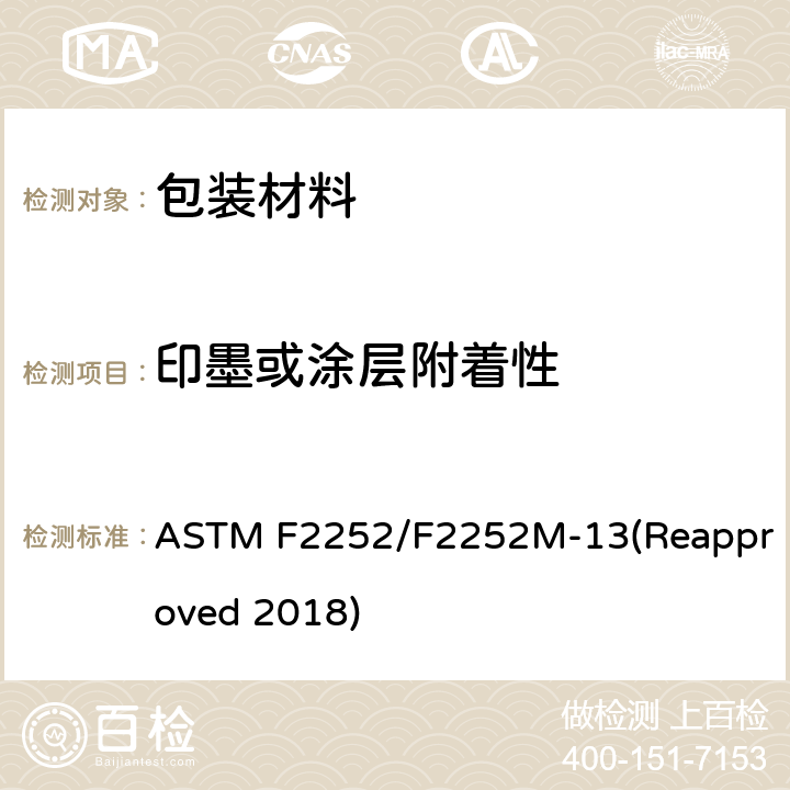 印墨或涂层附着性 用胶带评定柔软包装材料上油墨或涂层附着性的规程 ASTM F2252/F2252M-13(Reapproved 2018)