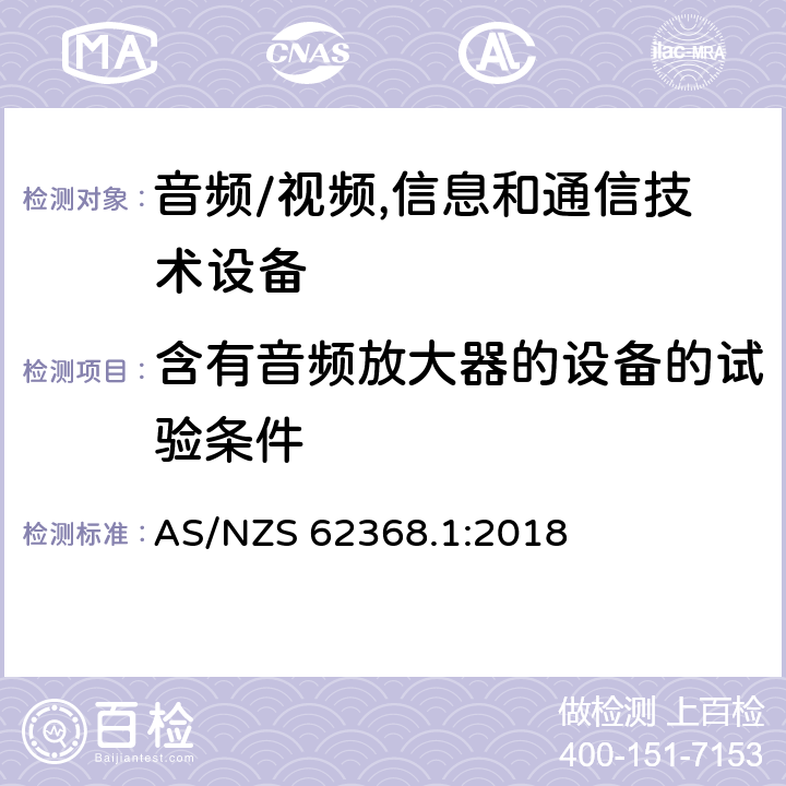 含有音频放大器的设备的试验条件 音频、视频、信息及通信技术设备 第1部分:安全要求 AS/NZS 62368.1:2018 附录E含有音频放大器的设备的试验条件