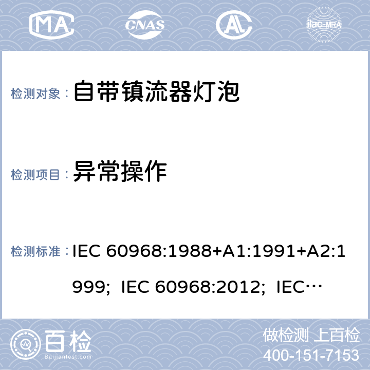 异常操作 普通照明设备用的自镇流灯的安全要求 IEC 60968:1988+A1:1991+A2:1999; IEC 60968:2012; IEC 60968:2015 17