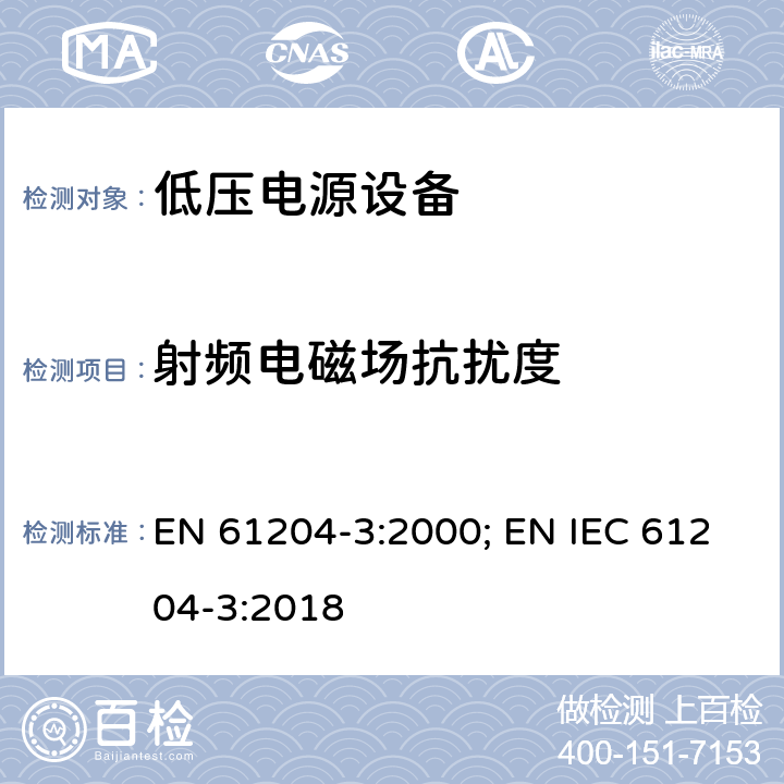 射频电磁场抗扰度 电磁发射和抗干扰要求 EN 61204-3:2000; EN IEC 61204-3:2018 7