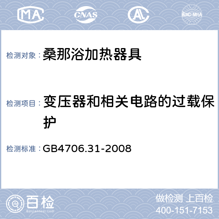 变压器和相关电路的过载保护 桑那浴加热器具的特殊要求 GB4706.31-2008 17