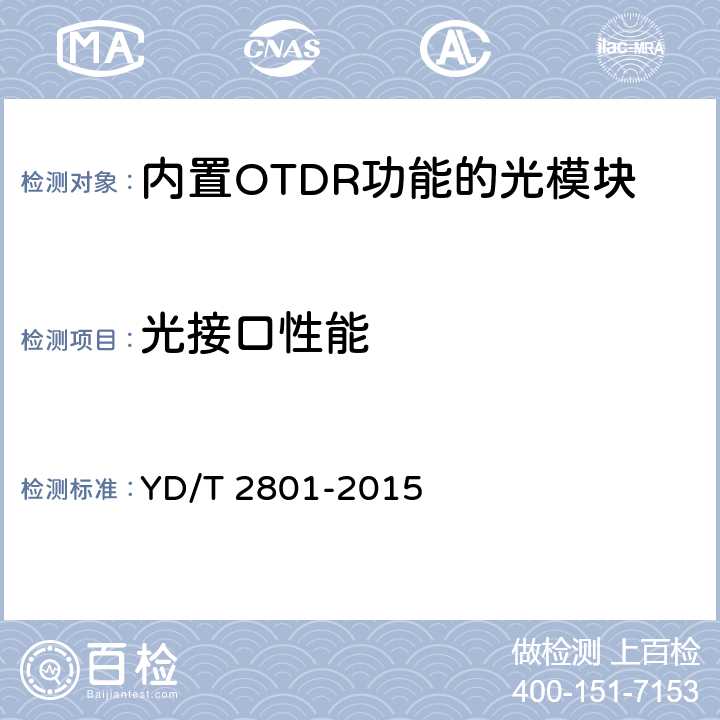 光接口性能 YD/T 2801-2015 内置OTDR功能的光收发合一模块