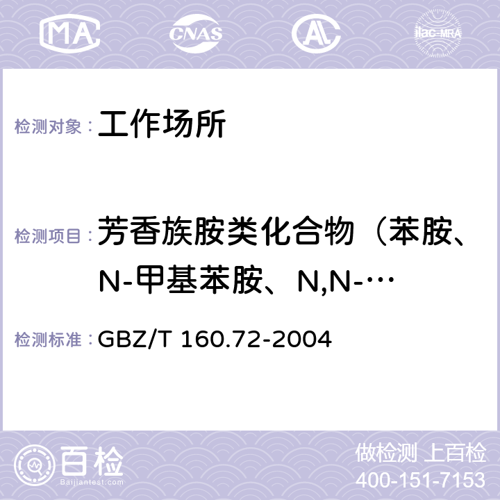 芳香族胺类化合物（苯胺、N-甲基苯胺、N,N-二甲基苯胺） 工作场所空气有毒物质测定 芳香族胺类化合物 GBZ/T 160.72-2004