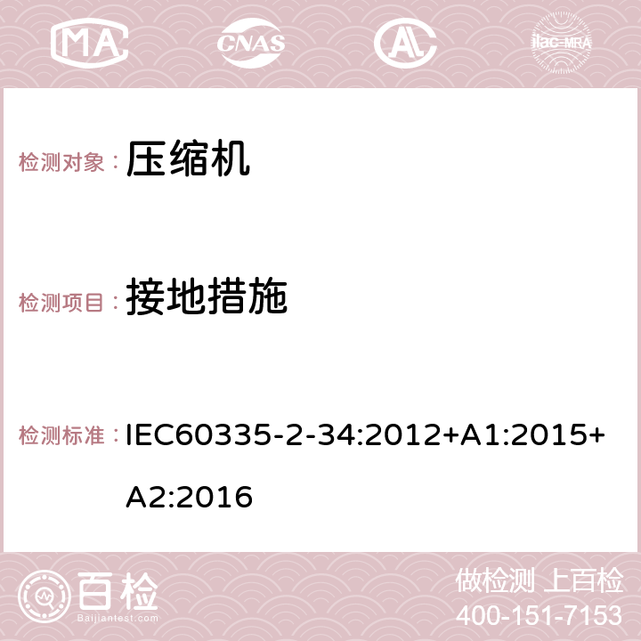 接地措施 电动机-压缩机的特殊要求 IEC60335-2-34:2012+A1:2015+A2:2016 27