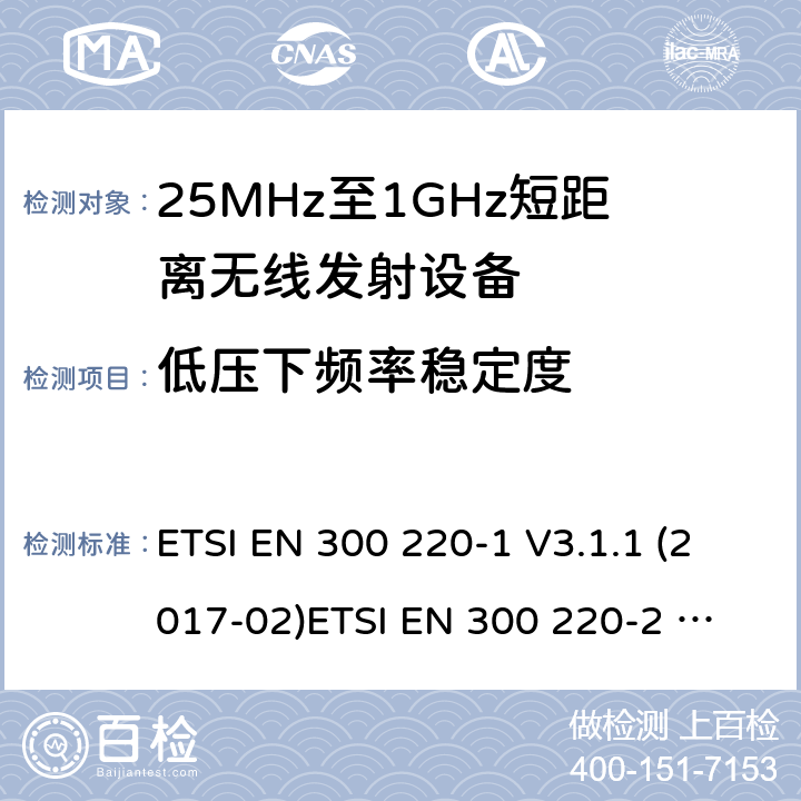 低压下频率稳定度 25-1000MHz短距离无线射频设备 ETSI EN 300 220-1 V3.1.1 (2017-02)
ETSI EN 300 220-2 V3.2.1 (2018-06)
ETSI EN 300 220-3-1 V1.1.1 (2016-12)
ETSI EN 300 220-3-2 V1.1.1 (2017-02)
ETSI EN 300 220-4 V1.1.1 (2017-02)
AS/NZS 4268:2017 4.3.8