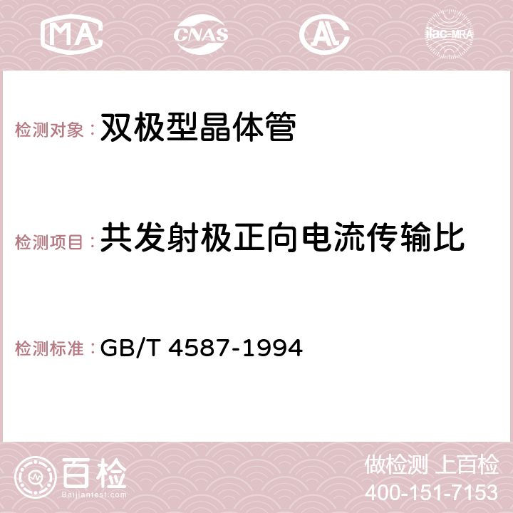 共发射极正向电流传输比 半导体分立器件和集成电路第7部分:双极型晶体管 GB/T 4587-1994 第IV 第2节 7