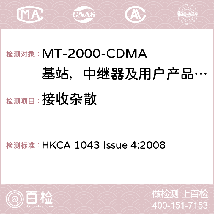 接收杂散 IMT-2000 3G基站,中继器及用户端产品的电磁兼容和无线电频谱问题; HKCA 1043 Issue 4:2008 4.2.10