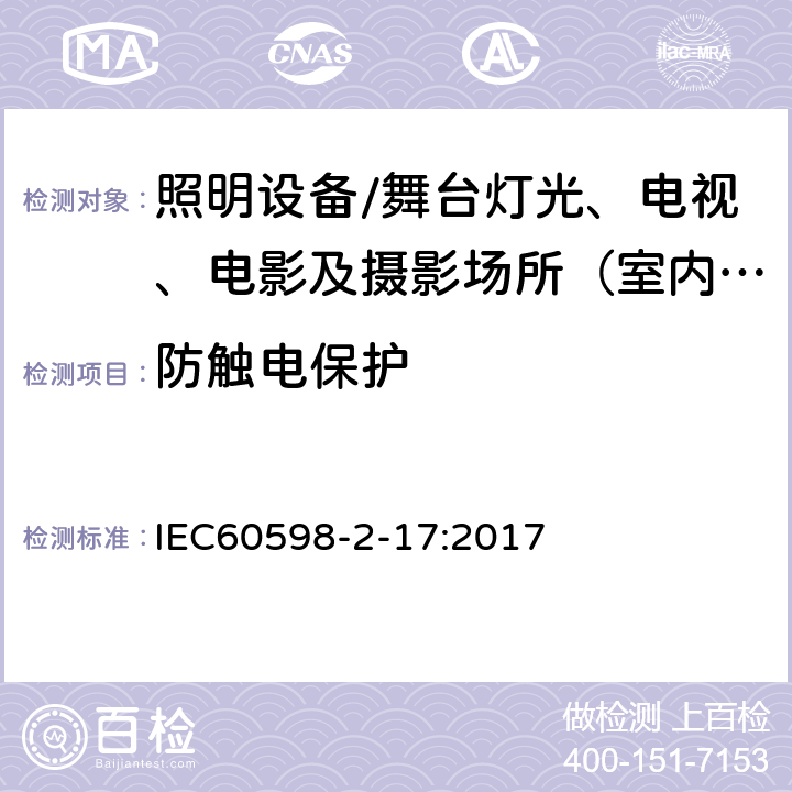 防触电保护 灯具.第2-17部分:特殊要求 舞台灯光、电视、电影及摄影场所（室内外）用灯具 IEC60598-2-17:2017 17.12