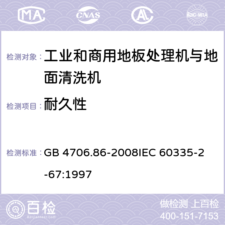 耐久性 家用和类似用途电器的安全 工业和商用地板处理机与地面清洗机的特殊要求 GB 4706.86-2008
IEC 60335-2-67:1997 18