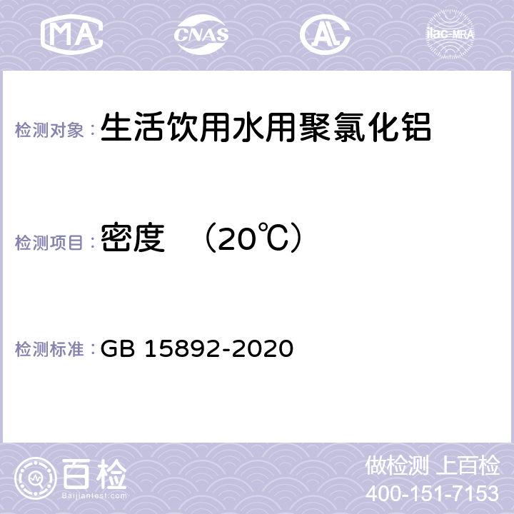 密度  （20℃） 生活饮用水用聚氯化铝 密度的测定 GB 15892-2020 6.4