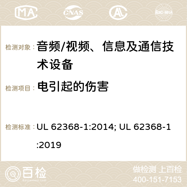 电引起的伤害 音频、视频、信息及通信技术设备 第1部分：安全要求 UL 62368-1:2014; UL 62368-1:2019 5