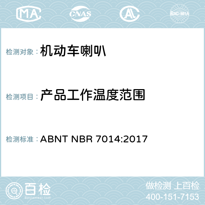 产品工作温度范围 汽车公路车辆 - 喇叭 - 测试程序和G，M和N类车辆的要求 ABNT NBR 7014:2017 3.3.4