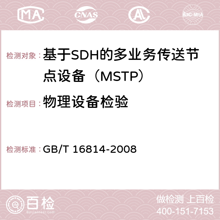 物理设备检验 同步数字体系(SDH)光缆线路系统测试方法 GB/T 16814-2008 6、7、8、14