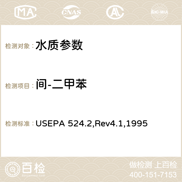 间-二甲苯 气质联用法测定水中的可吹扫有机化合物 USEPA 524.2,Rev4.1,1995