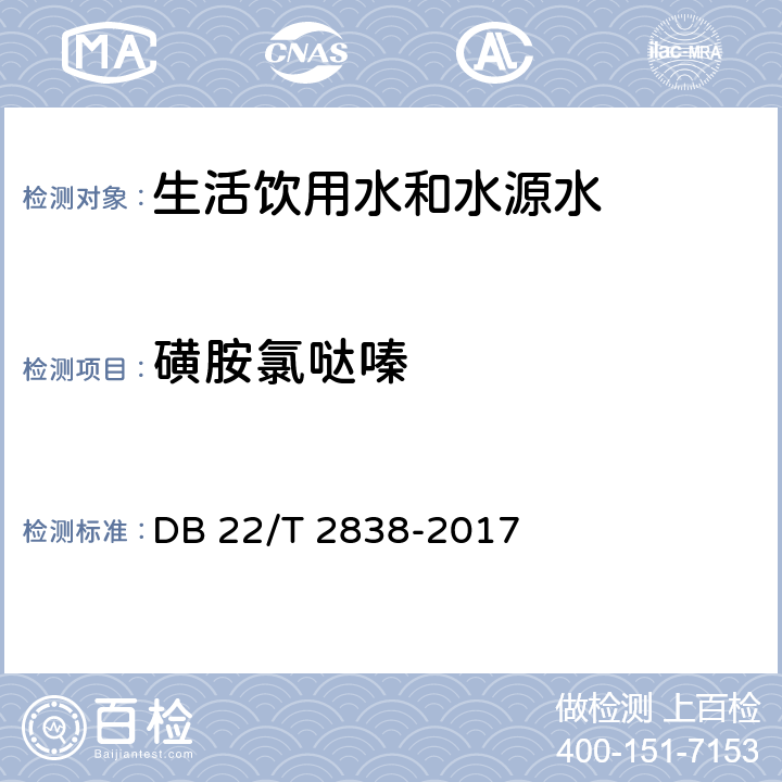 磺胺氯哒嗪 生活饮用水及水源水中10种抗生素的检验方法 DB 22/T 2838-2017