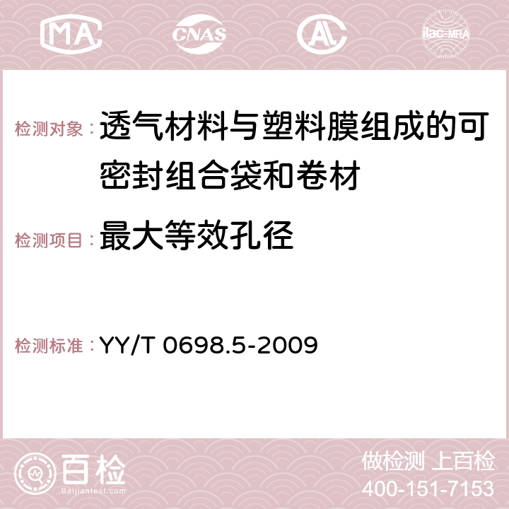 最大等效孔径 最终灭菌医疗器械包装材料 第5部分：透气材料与塑料膜组成的可密封组合袋和卷材 要求和试验方法 YY/T 0698.5-2009