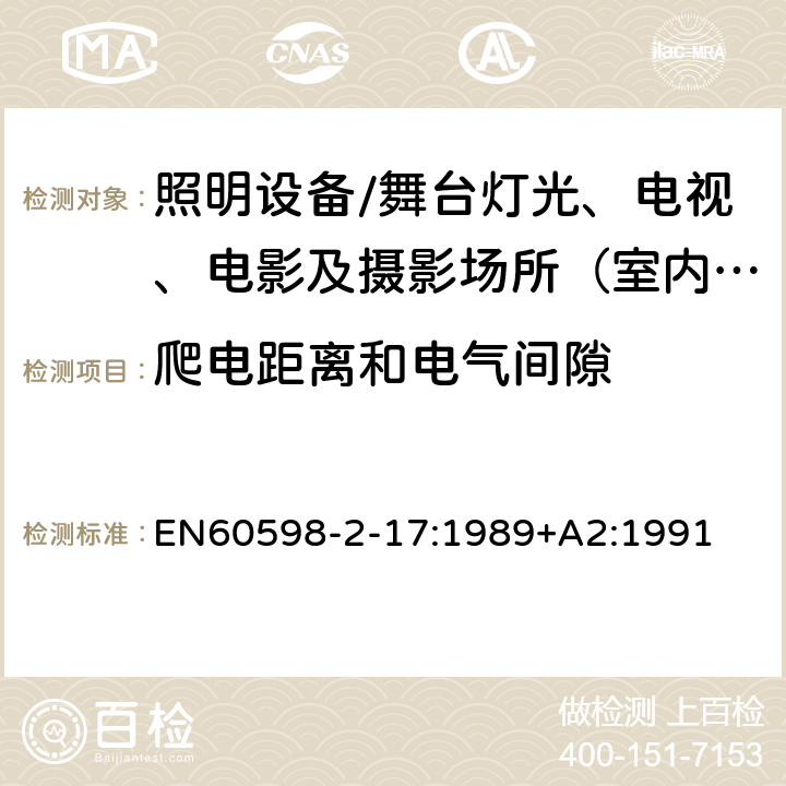 爬电距离和电气间隙 灯具.第2-17部分:特殊要求 舞台灯光、电视、电影及摄影场所（室内外）用灯具 EN60598-2-17:1989+A2:1991 17.8