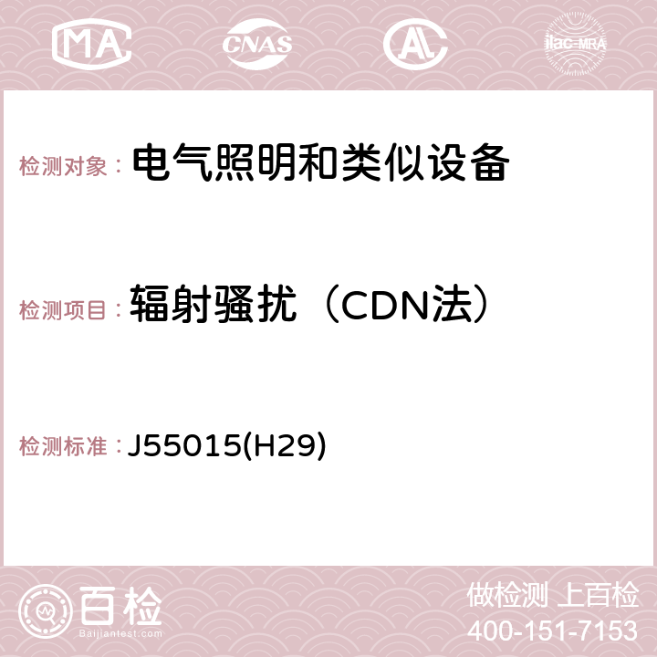 辐射骚扰（CDN法） J55015(H29) 电气照明和类似设备的无线电骚扰特性的限值和测量方法 J55015(H29) 附录B