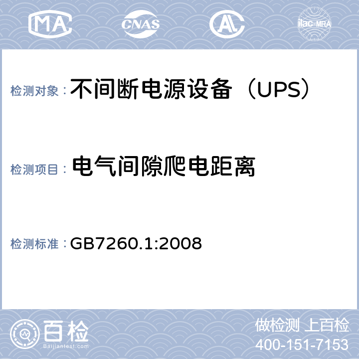 电气间隙爬电距离 不间断电源设备 第1-1部分：操作人员触及区使用的UPS的一般规定和安全要求 GB7260.1:2008 
 5.8/附录 F/附录 G