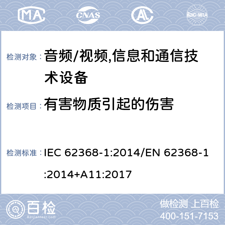 有害物质引起的伤害 音频/视频,信息和通信技术设备 第1部分:安全要求 IEC 62368-1:2014/EN 62368-1:2014+A11:2017 7