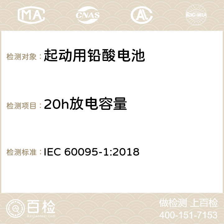 20h放电容量 起动用铅酸电池第1部分：一般要求和测试方法 IEC 60095-1:2018 9.1