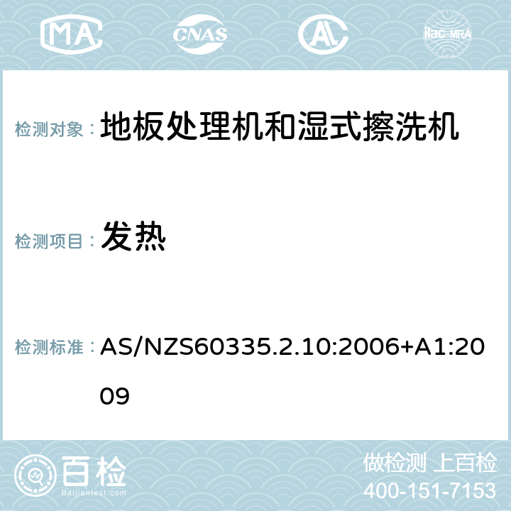 发热 地板处理器和湿式擦洗机的特殊要求 AS/NZS60335.2.10:2006+A1:2009 11