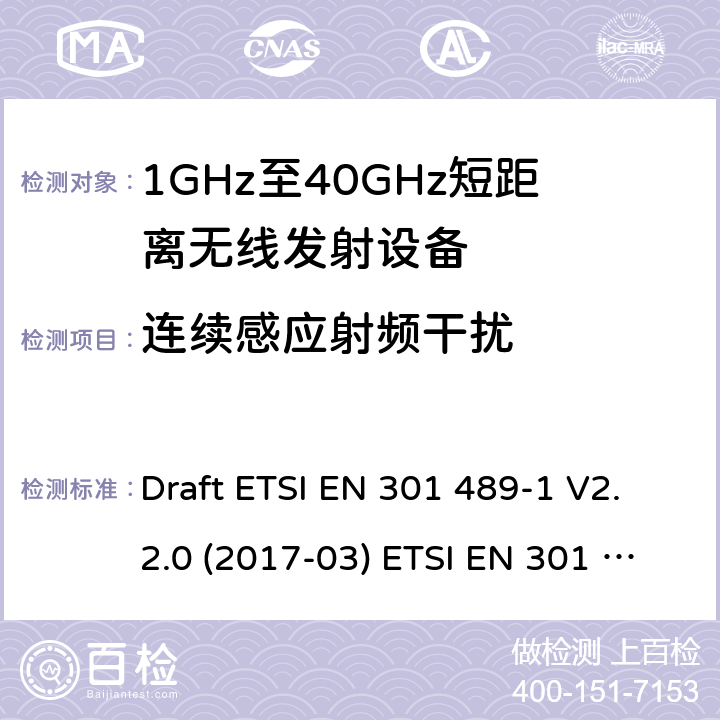 连续感应射频干扰 射频设备的电磁兼容标准 Draft ETSI EN 301 489-1 V2.2.0 (2017-03) ETSI EN 301 489-1 V2.2.3 (2019-11)
ETSI EN 301 489-3 V2.1.1 (2019-03) 9.5
